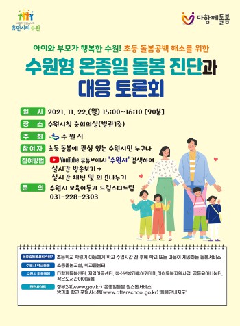 22일 '수원형 온종일 돌봄 진단과 대응 토론회'가 열린다