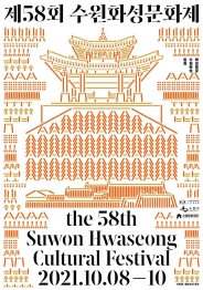 제58회 수원화성문화제 포스터