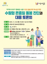 22일 '수원형 온종일 돌봄 진단과 대응 토론회'가 열린다
