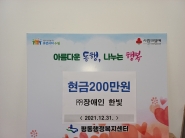 (주)장애인 한빛 현금 200만원 평동에 기부