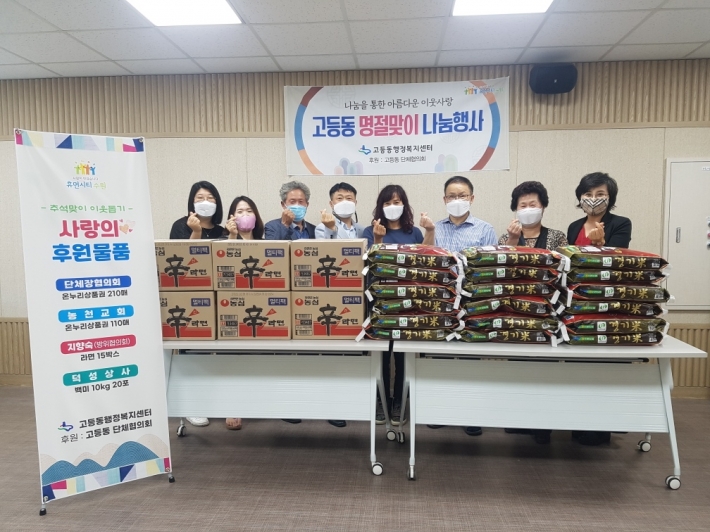 고등동행정복지센터 2021년 추석맞이 이웃돕기 전달식 