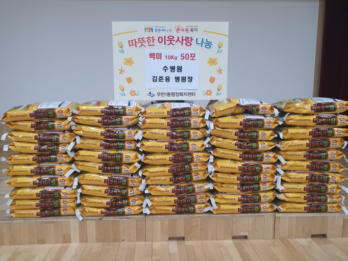 수병원 우만1동 저소득 가구에 사랑의 쌀 기부  