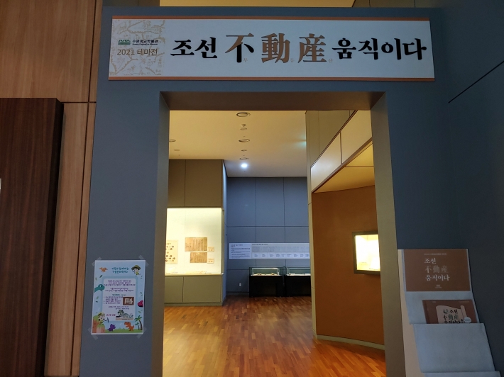 수원광교박물관에서 열리는 테마전, '조선 부동산 움직이다'