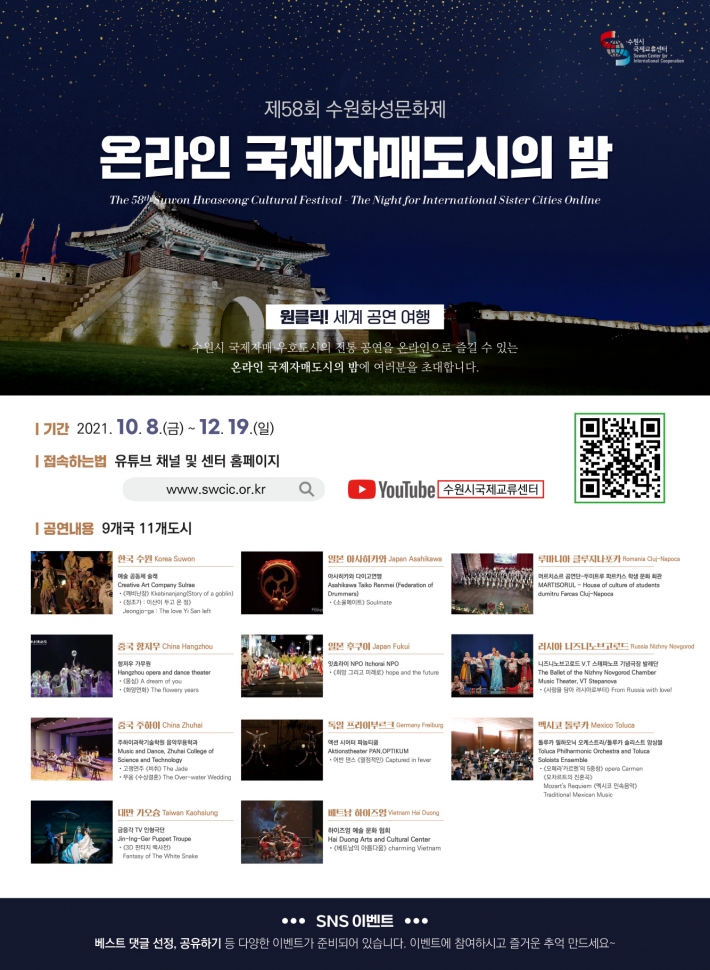 온라인으로 개최하는 제58회 수원화성문화제 '온라인 국제자매도시의밤' 홍보 포스터