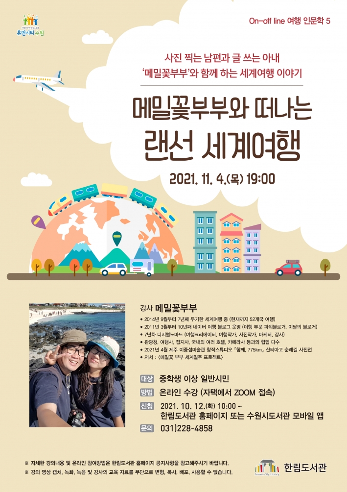 '메밀꽃부부와 떠나는 랜선 세계여행' 포스터