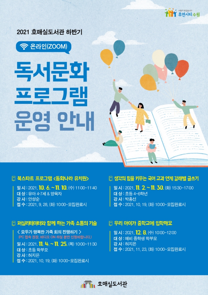 호매실도서관 2021년 하반기 독서문화 프로그램 포스터