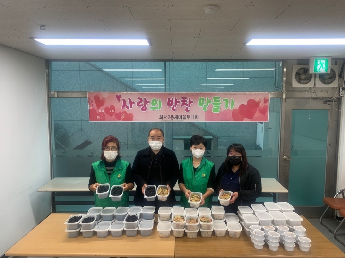  [화서2동] 새마을부녀회 사랑의 반찬나누기