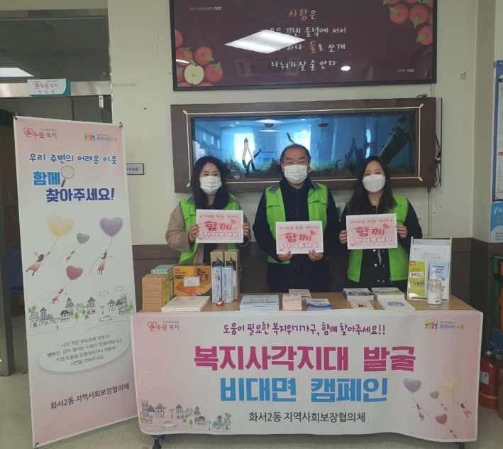 화서2동 지역사회보장협의체에서는 28일부터 우리 동네 어려운 이웃을 찾기 위해 1층 민원실 내 홍보부스를 설치하여 '비대면 착한 캠페인'을 실시하고 있다. 