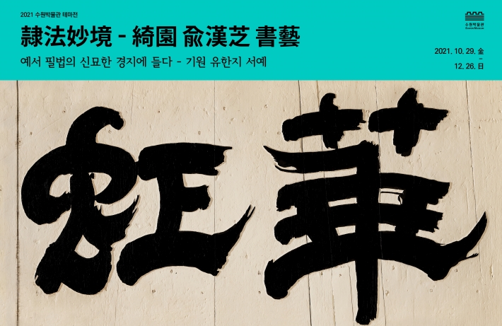 수원박물관에서 10월29일부터 12월 26일까지 '예법묘경-기원 유한지 서예'전을 연다.