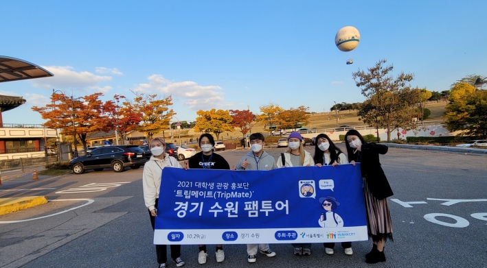 10월 29일 '2021년 수원화성 관광문화탐방'에 참여한 대학생 홍보단이 기념촬영을 하고 있다. 