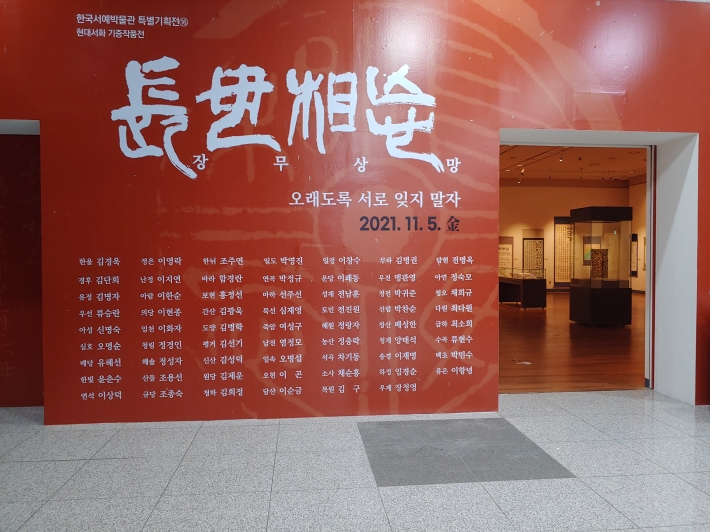 한국서예박물관 특별기획전 '장무상망'이 열리고 있는 수원박물관 1층 전시실