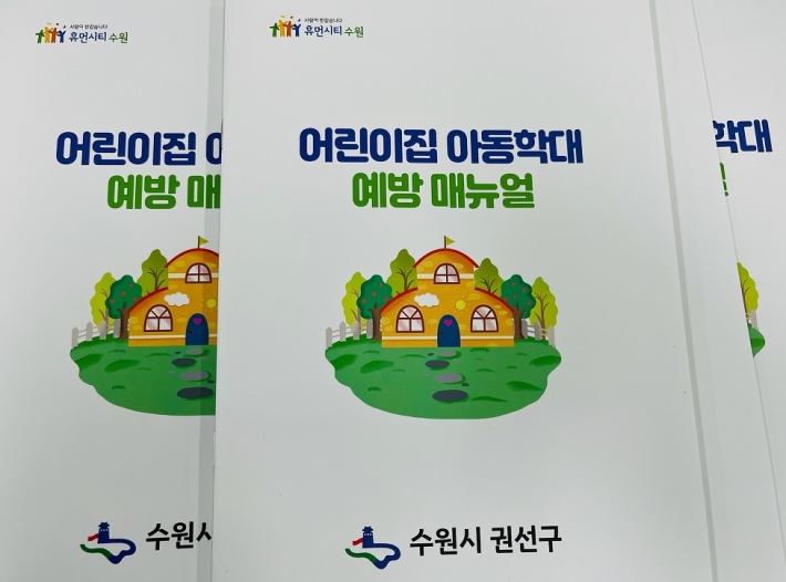 어린이집 아동학대 예방 매뉴얼
