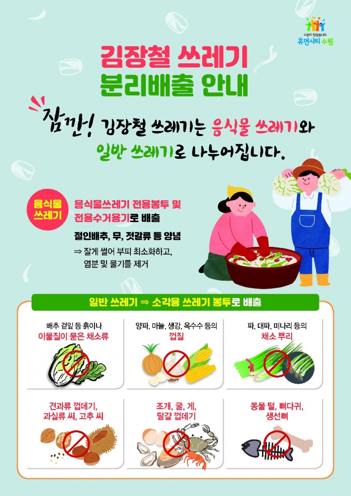 김장철 쓰레기 처리방법 안내