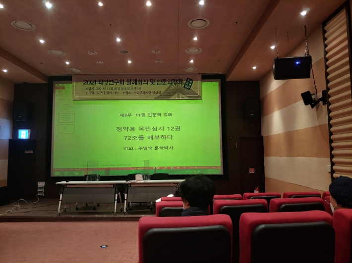 (사)화성연구회 11월 인문학 강좌가 열린 수원문화재단 영상실