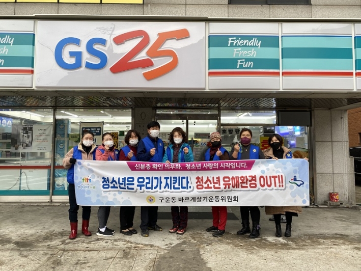 구운동 바르게살기운동위원회, 수능 후 청소년 유해환경 개선 캠페인