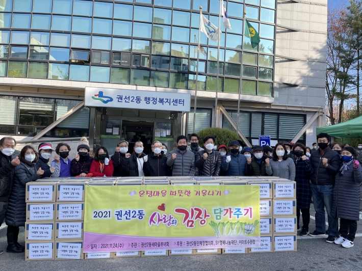 2021 권선2동 김장 담가주기 행사후 단체원들과 함께 사진촬영을 하고 있다.