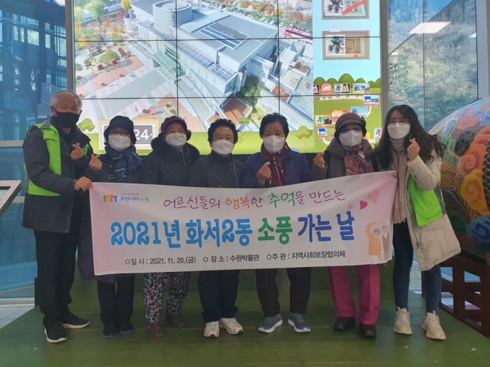 화서2동 지역사회보장협의체 위원들이 저소득 홀몸 어르신들을 모시고 수원박물관으로 '소풍 가는 날' 행사를 추진하고 있다. 