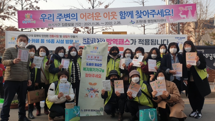조원1동, 겨울철 복지사각지대 집중발굴 캠페인