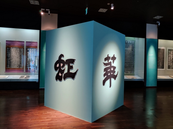 수원박물관에서 '예서 필법의 신묘한 경지에 들다' 전시회가 열리고 있다. 