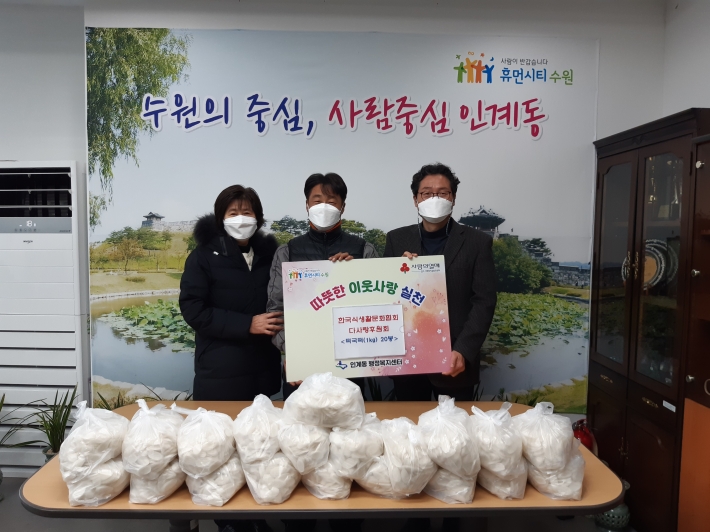 한국식생활 문화협회 다사랑위원회, 인계동행정복지센터에'사랑의 떡국떡'전달