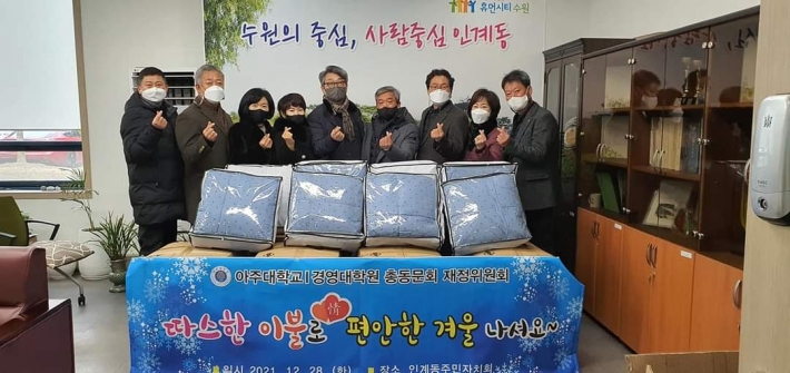 아주대경영대학원총동문회 재정위원회, 인계동행정복지센터에'구스 이불'40채 전달
