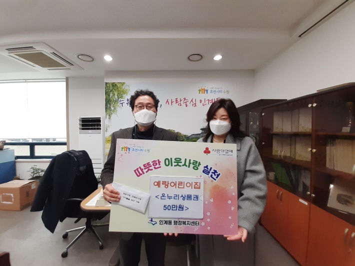  인계동 예랑어린이집, 연말연시 이웃돕기      ' 온누리상품권'기탁