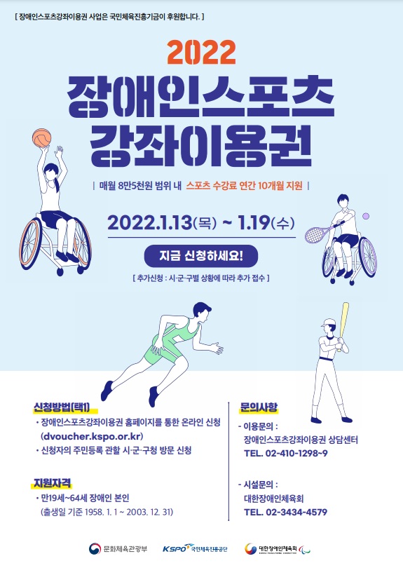 '2022년 장애인 스포츠 강좌 이용권' 안내 포스터