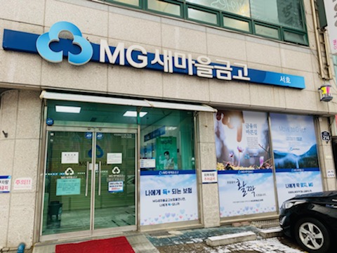 서호새마을금고