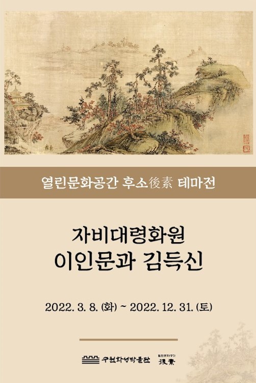 테마전 '자비대령화원, 이인문과 김득신' 포스터