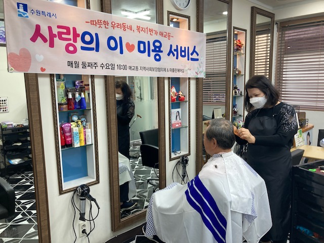 사랑의 이미용서비스