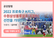 2022 프로축구 K리그, 수원삼성블루윙즈·수원FC 선전을 기대한다