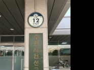 권선구 건물번호판 사진