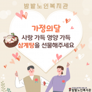 가정의 달 사랑 가득 영양 가득 삼계탕을 선물해주세요