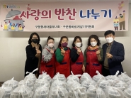 구운동 바르게살기운동위원회, 사랑의 반찬 나눔