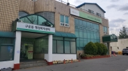 구운동 행정복지센터