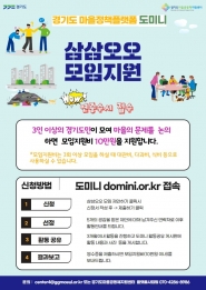 삼삼오오 모임 지원사업 (출처: 경기도마을공동체지원센터)