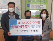 입북동 주민 박재호 씨는 어려운 이웃을 위해 1,000만원을 기탁했다.