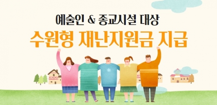 수원시가 3일부터 14일까지 예술인 및 종교시설 대상으로 수원형 재난지원금 신청을 받는다. 