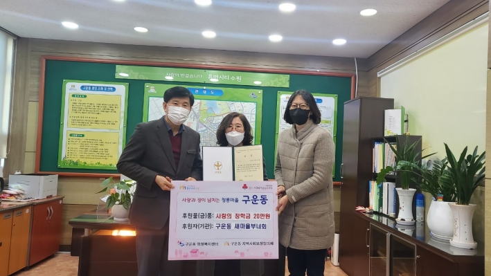 구운동, 새마을부녀회, 장학금 