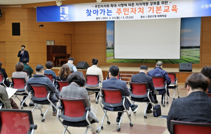 3월 14일 권선구청 대회의실에서 열린 '주민자치 기본교육'