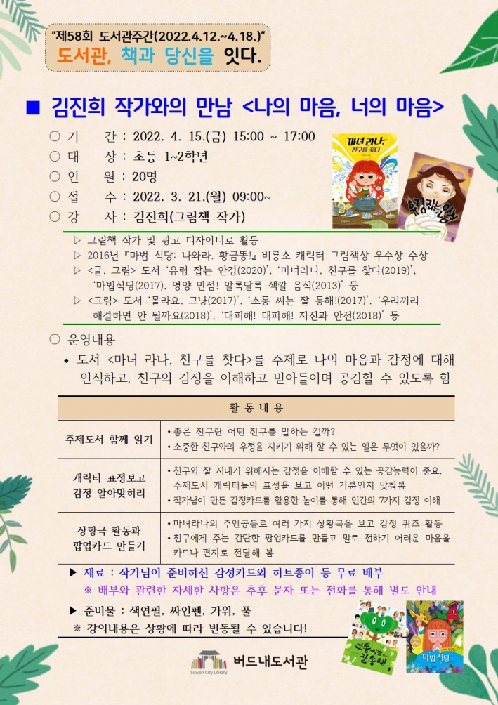 버드내도서관 제58회 도서관주간행사 <김진희 작가와의 만남> 안내
