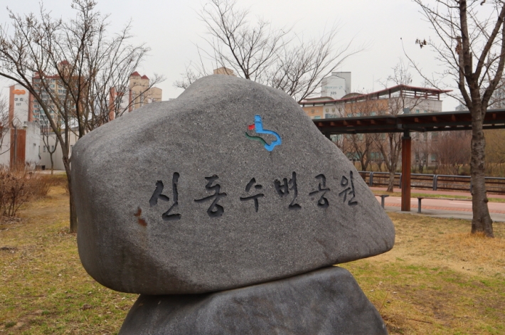 다양한 편의시설이 있는 원천리천의 휴식 공간 '신동수변공원'