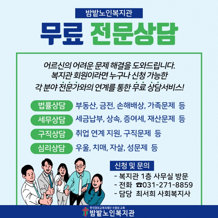 밤밭노인복지관 무료 전문상담서비스