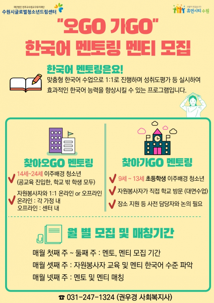 한국어 멘토링에 따른 멘토, 멘티 모집 홍보지