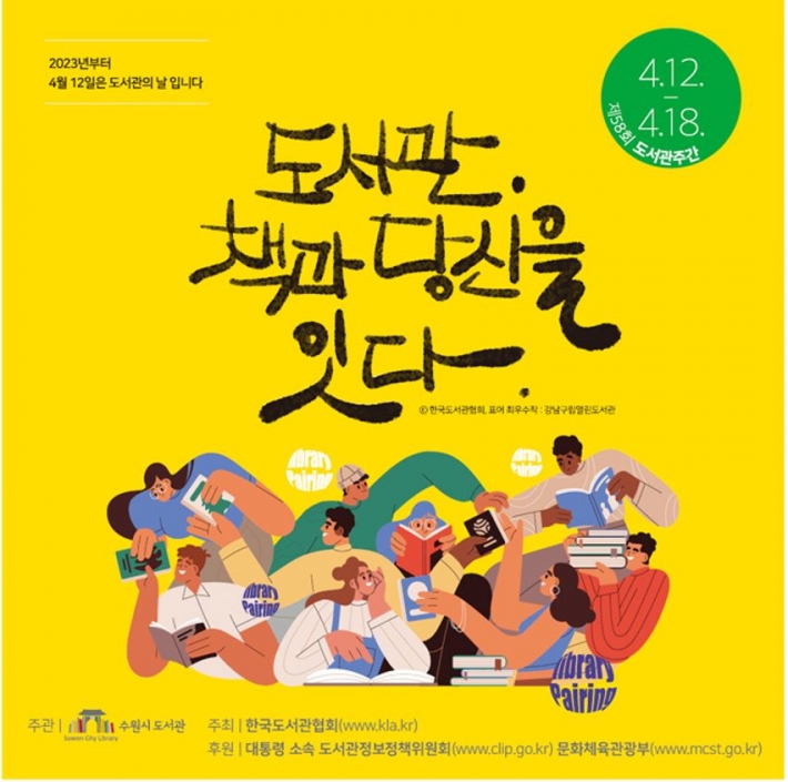 제58회 도서관 주간 포스터. '도서관, 책과 당신을 잇다'를 주제로 진행한다. 