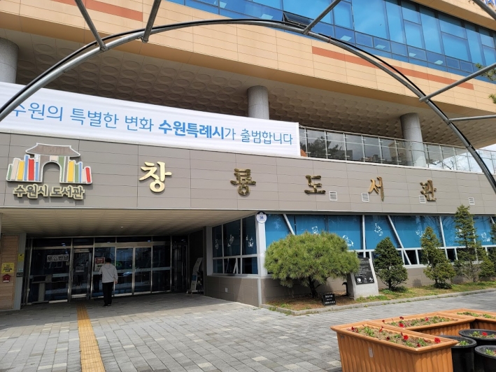 수원시 공공도서관 '창룡도서관'