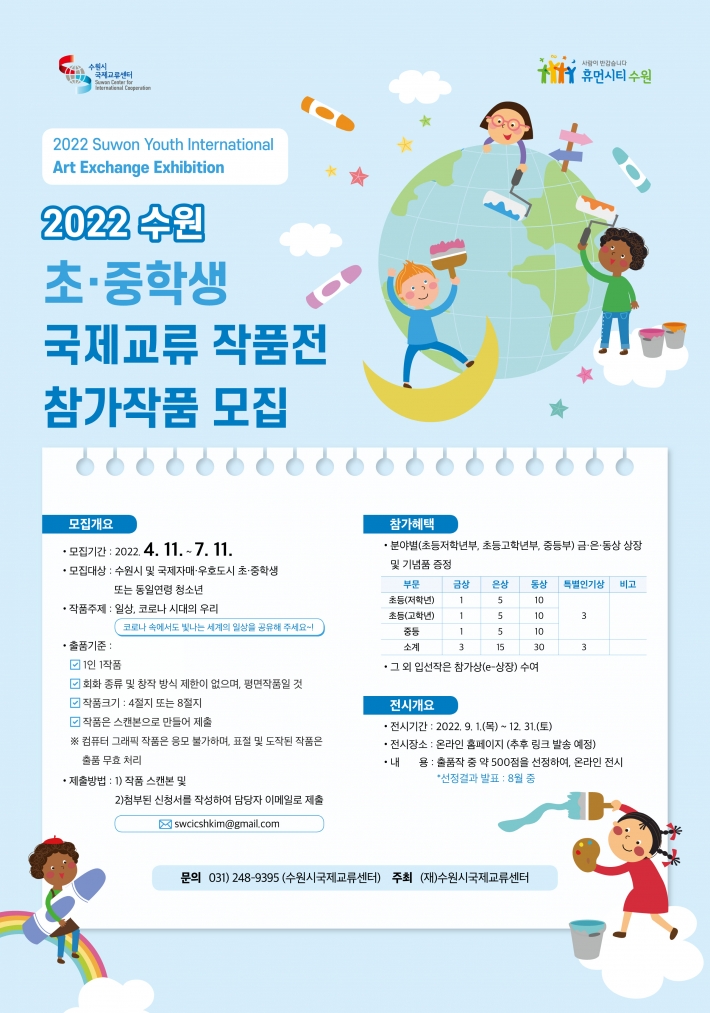 2022 수원 초·중학생 국제교류 작품전 포스터