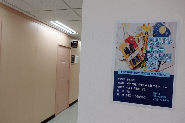 수원시 신중년인생이모작지원센터 내부 곳곳에 부착된 '힐링타로 커뮤니티' 홍보 포스터 