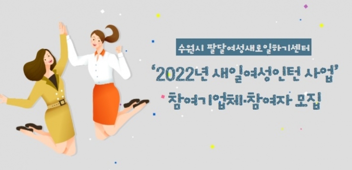 수원시 팔달여성새로일하기센터가 '2022년 새일여성인턴 사업'에 참여할 기업체와 참여자를 모집한다.
