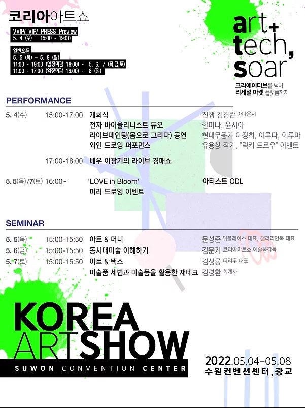 《코리아아트쇼 수원 2022》 행사 포스터